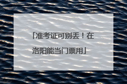 准考证可别丢！在洛阳能当门票用