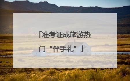 准考证成旅游热门“伴手礼”