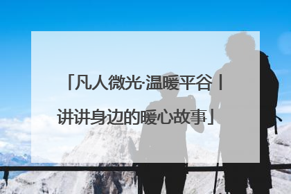 凡人微光·温暖平谷丨讲讲身边的暖心故事