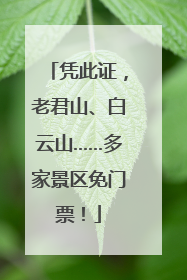 凭此证，老君山、白云山……多家景区免门票！