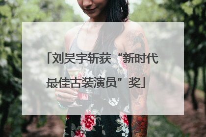刘昊宇斩获“新时代最佳古装演员”奖