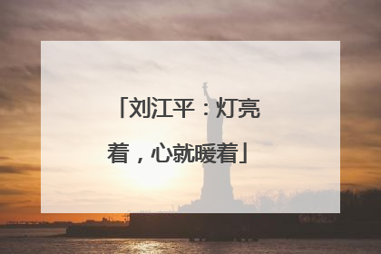 刘江平：灯亮着，心就暖着