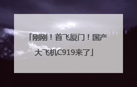 刚刚！首飞厦门！国产大飞机C919来了