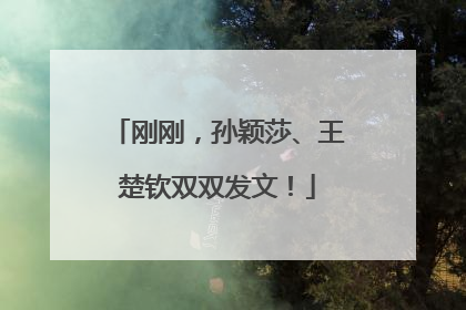 刚刚，孙颖莎、王楚钦双双发文！