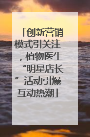 创新营销模式引关注，植物医生“明星店长”活动引爆互动热潮