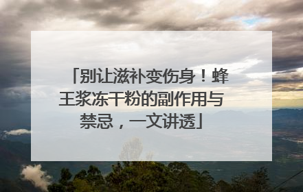 别让滋补变伤身！蜂王浆冻干粉的副作用与禁忌，一文讲透