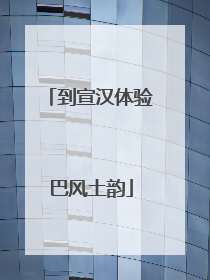 到宣汉体验巴风土韵