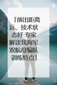 前出距离远、技术状态好 专家解读我海军双航母编队训练特点