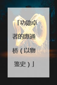 功勋卓著的惠通桥（以物鉴史）