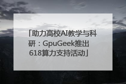 助力高校AI教学与科研：GpuGeek推出618算力支持活动