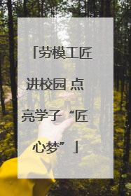 劳模工匠进校园 点亮学子“匠心梦”