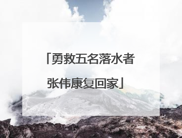 勇救五名落水者 张伟康复回家