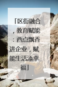 区街融合，教育赋能：西点飘香进企业，赋能生活添幸福