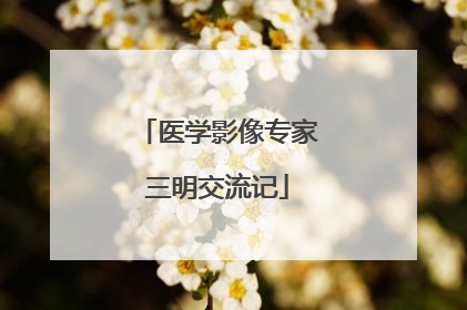 医学影像专家三明交流记