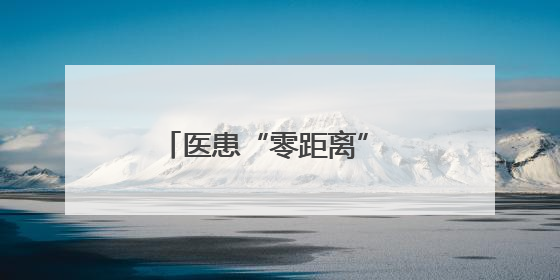 医患“零距离” 株洲恺德医院举办系列病友会活动