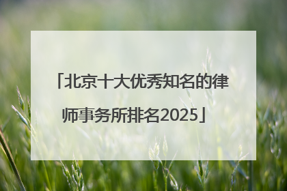 北京十大优秀知名的律师事务所排名2025