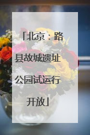 北京：路县故城遗址公园试运行开放