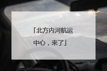北方内河航运中心，来了