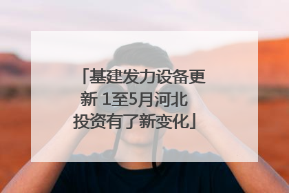 基建发力设备更新 1至5月河北投资有了新变化