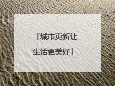 城市更新让生活更美好