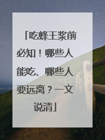吃蜂王浆前必知！哪些人能吃、哪些人要远离？一文说清