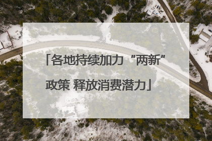 各地持续加力“两新”政策 释放消费潜力