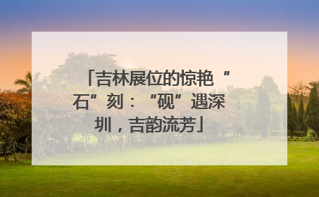 吉林展位的惊艳“石”刻：“砚”遇深圳，吉韵流芳