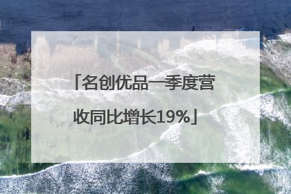名创优品一季度营收同比增长19%