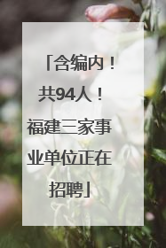 含编内！共94人！福建三家事业单位正在招聘