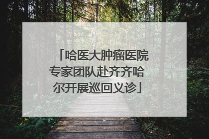 哈医大肿瘤医院专家团队赴齐齐哈尔开展巡回义诊