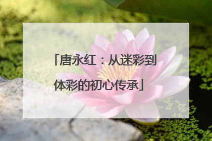 唐永红：从迷彩到体彩的初心传承