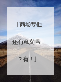 商场专柜还有意义吗？有！