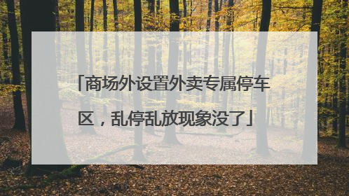 商场外设置外卖专属停车区，乱停乱放现象没了
