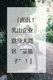 喜讯！乳山企业跻身大湾区“菜篮子”！