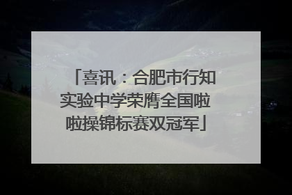 喜讯：合肥市行知实验中学荣膺全国啦啦操锦标赛双冠军