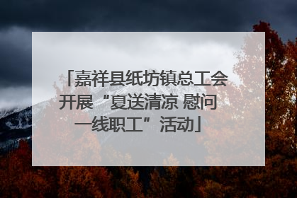 嘉祥县纸坊镇总工会开展“夏送清凉 慰问一线职工”活动