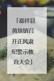 嘉祥县黄垓镇召开正风肃纪警示教育大会
