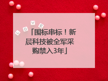 围标串标！新晨科技被全军采购禁入3年