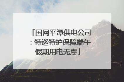 国网平潭供电公司：特巡特护保障端午假期用电无虞