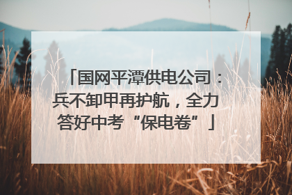 国网平潭供电公司：兵不卸甲再护航，全力答好中考“保电卷”