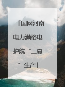 国网河南电力满格电护航“三夏”生产