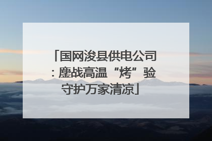 国网浚县供电公司：鏖战高温“烤”验 守护万家清凉