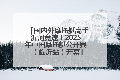 国内外摩托艇高手沂河竞速！2025年中国摩托艇公开赛（临沂站）开幕