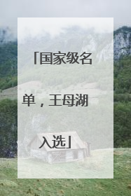国家级名单，王母湖入选