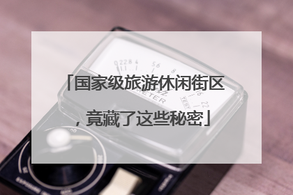 国家级旅游休闲街区，竟藏了这些秘密