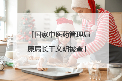 国家中医药管理局原局长于文明被查