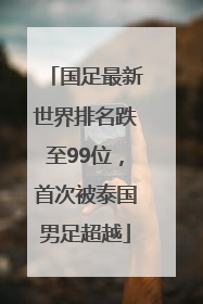 国足最新世界排名跌至99位，首次被泰国男足超越