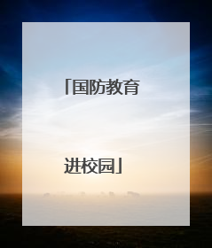 国防教育进校园