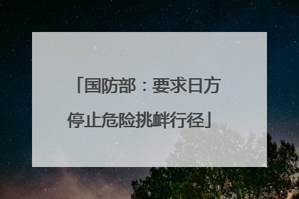 国防部：要求日方停止危险挑衅行径