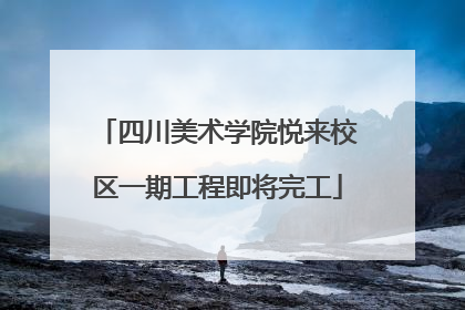 四川美术学院悦来校区一期工程即将完工